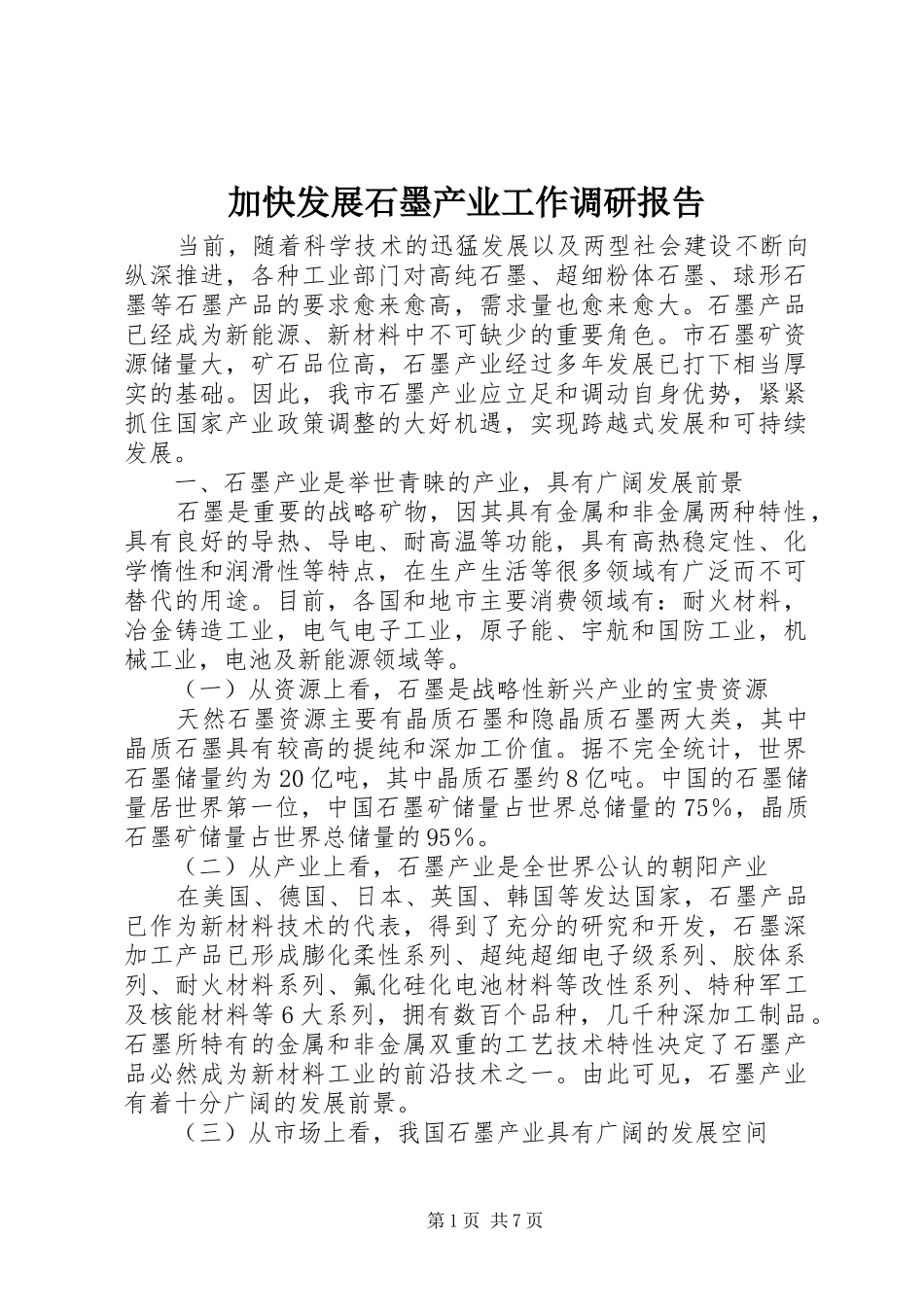 加快发展石墨产业工作调研报告_第1页