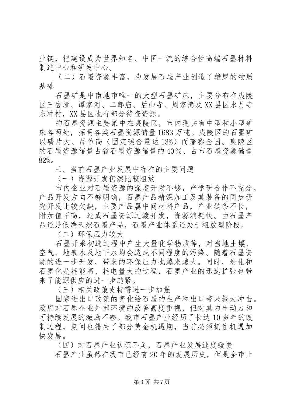 加快发展石墨产业工作调研报告_第3页