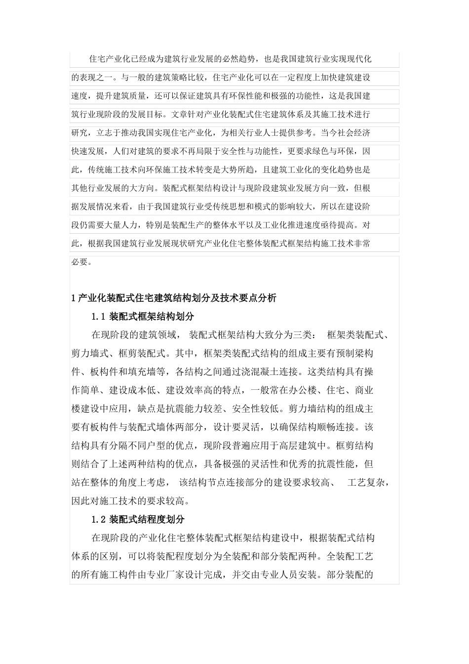 装配式住宅建筑施工工艺_第1页