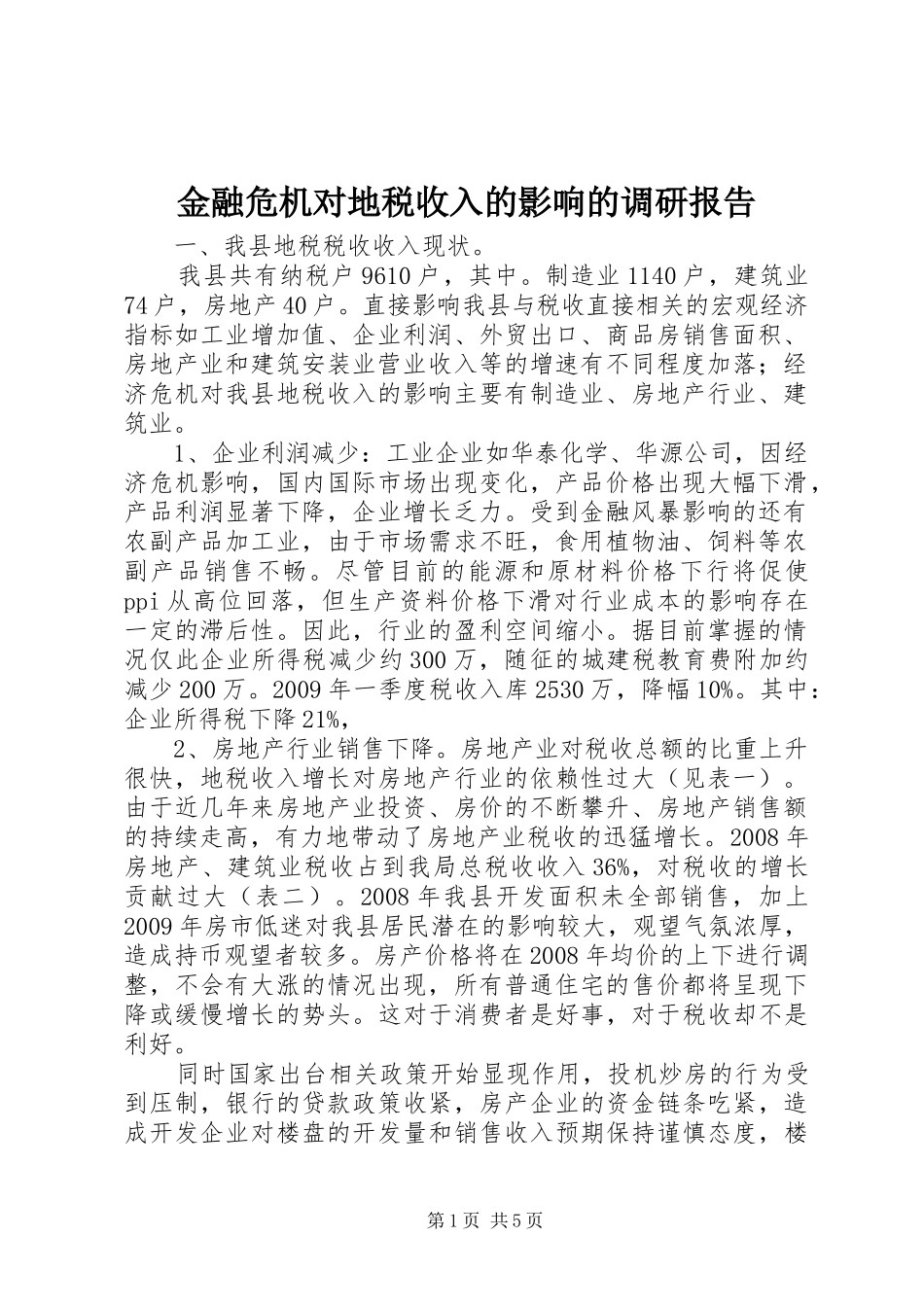 金融危机对地税收入的影响的调研报告_第1页