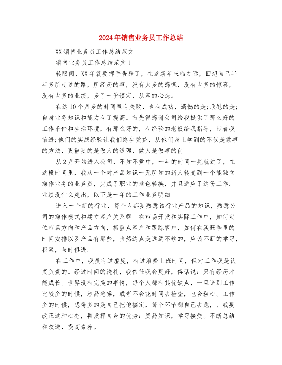 2024年销售业务员7月工作总结范文与2024年销售业务员工作总结汇编_第3页