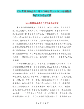 2024年销售业务员7月工作总结范文与2024年销售业务员工作总结汇编