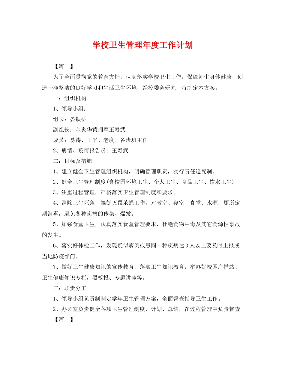学校卫生管理年度工作计划 _第1页