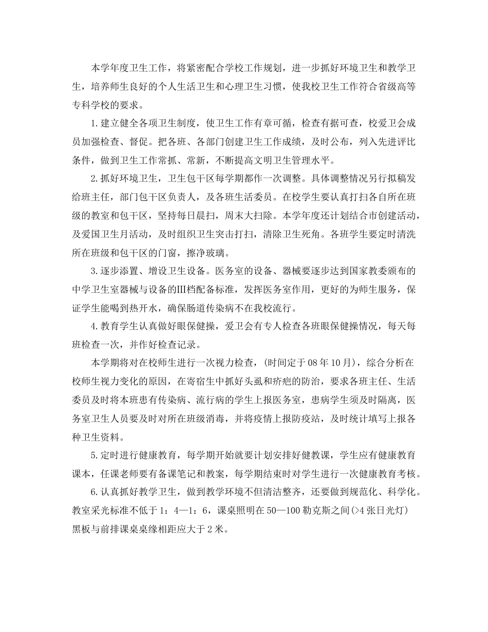 学校卫生管理年度工作计划 _第2页