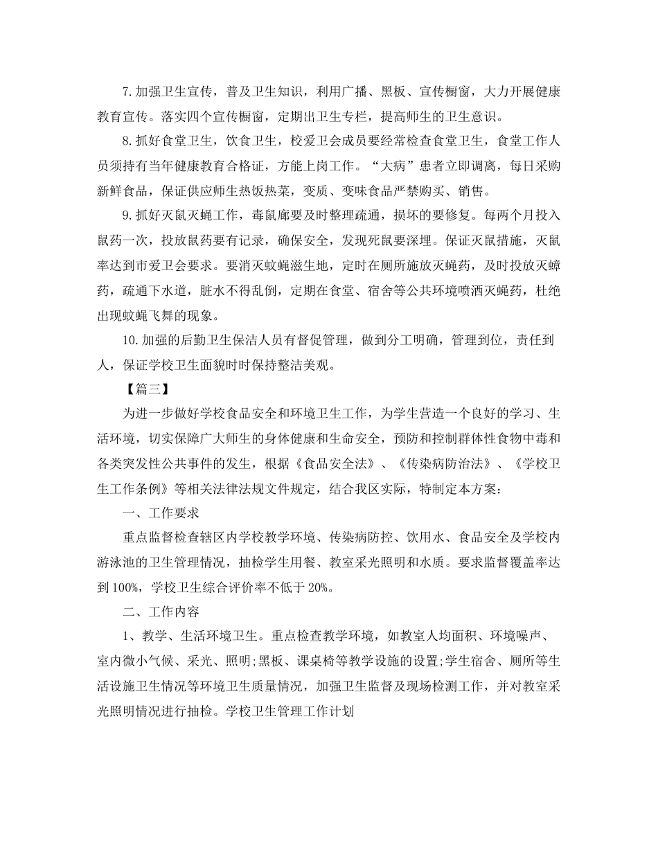 学校卫生管理年度工作计划 _第3页