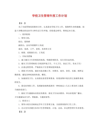 学校卫生管理年度工作计划 
