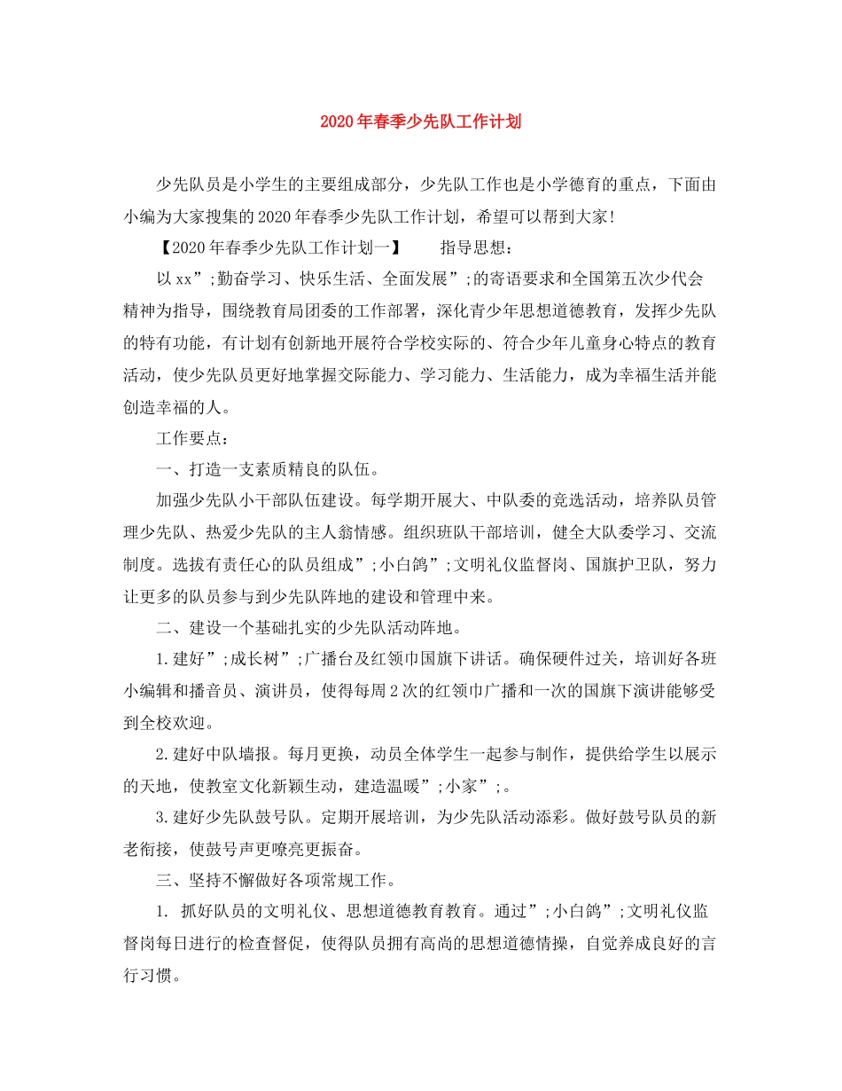 2020年春季少先队工作计划 _第1页