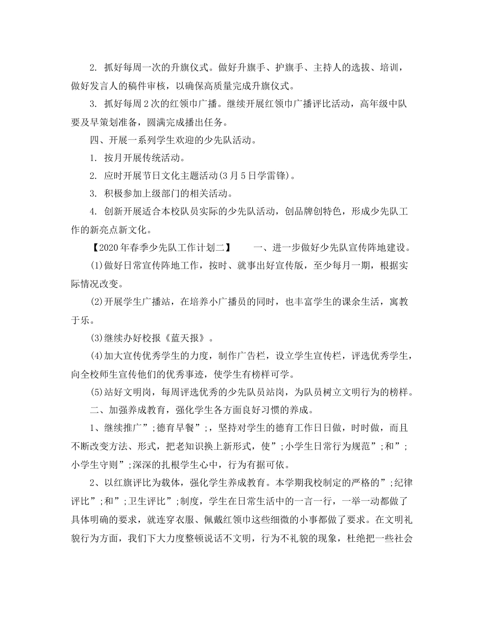 2020年春季少先队工作计划 _第2页