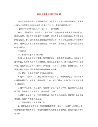2020年春季少先队工作计划 