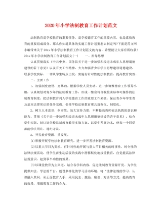 2020年小学法制教育工作计划范文 