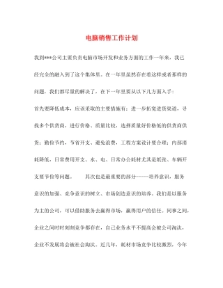 电脑销售工作计划 
