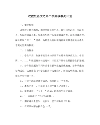 政教处范文第二学期政教处计划_0