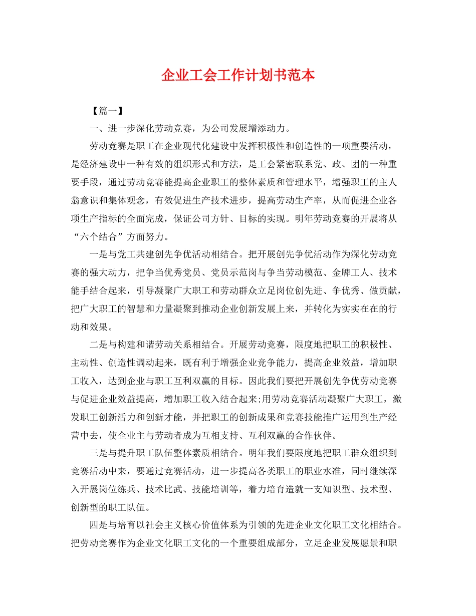 企业工会工作计划书范本 _第1页