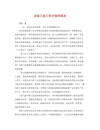 企业工会工作计划书范本 