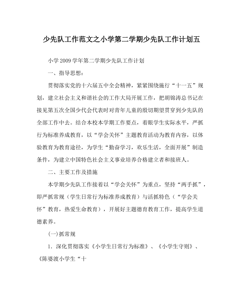 少先队工作范文小学第二学期少先队工作计划五_第1页