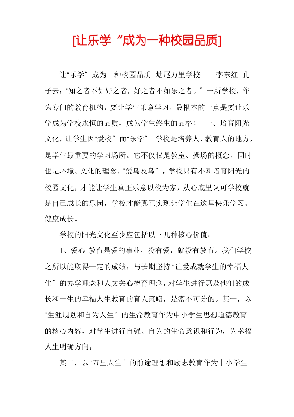 让乐学〞成为一种校园品质_第1页