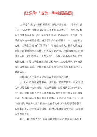 让乐学〞成为一种校园品质