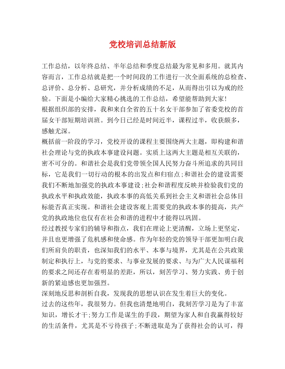 党校培训总结新版 _第1页