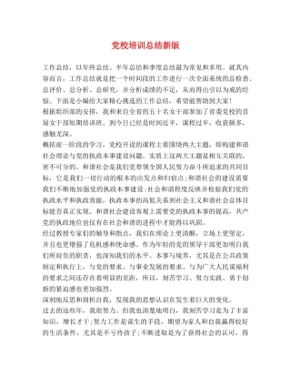 党校培训总结新版 