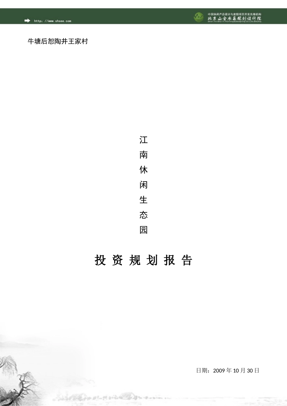 原生态休闲农庄投资规划报告_第1页