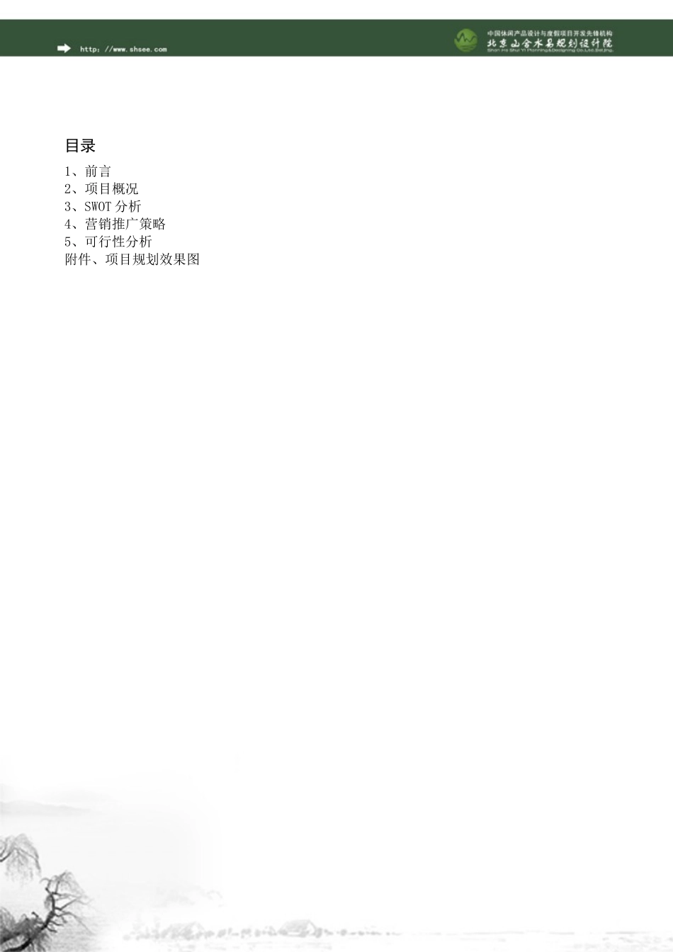 原生态休闲农庄投资规划报告_第2页