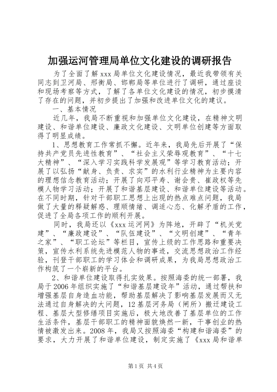 加强运河管理局单位文化建设的调研报告_第1页