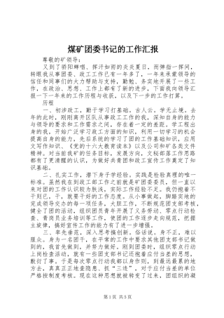 煤矿团委书记的工作汇报