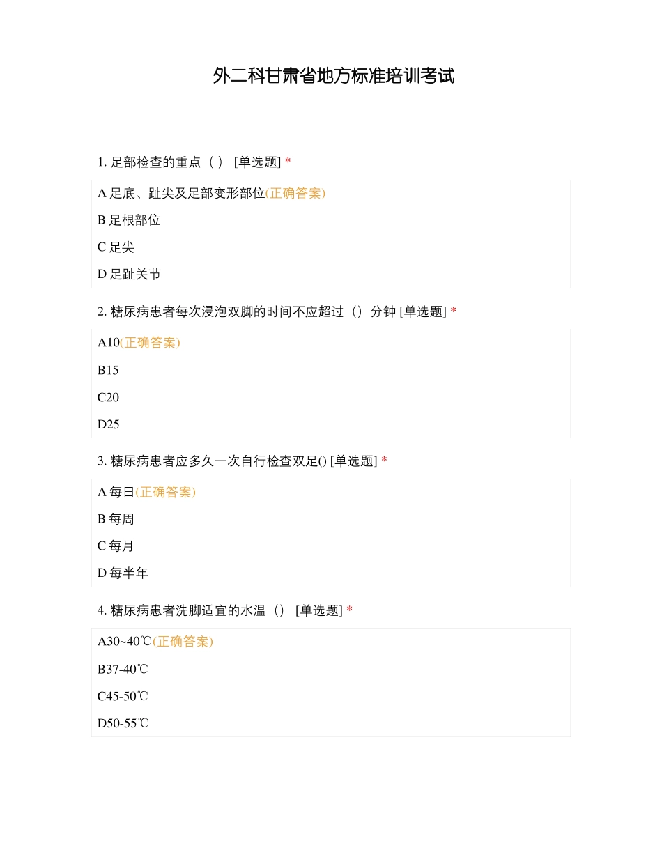 外二科甘肃地方标准培训考试_第1页