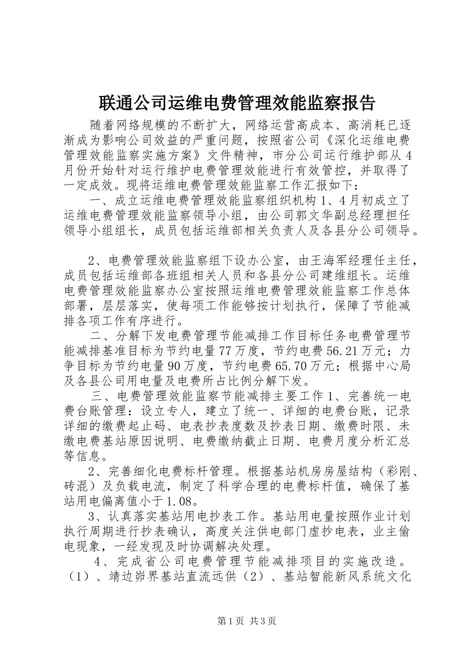 联通公司运维电费管理效能监察报告_第1页