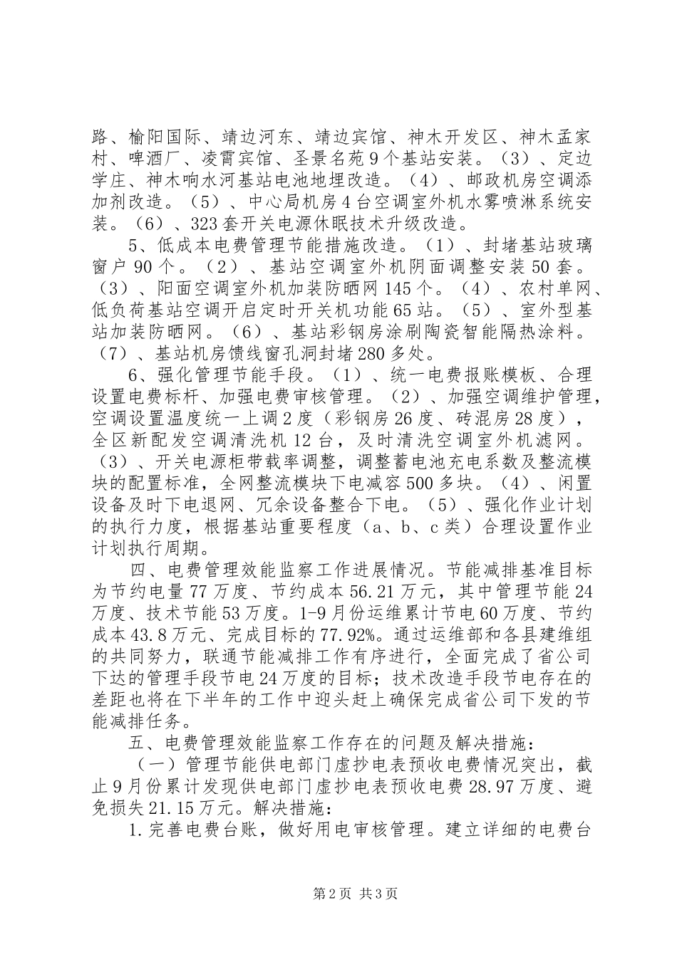 联通公司运维电费管理效能监察报告_第2页