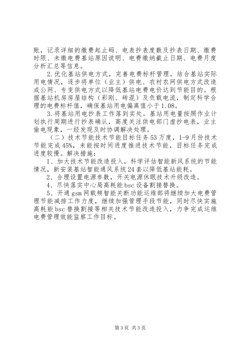 联通公司运维电费管理效能监察报告_第3页