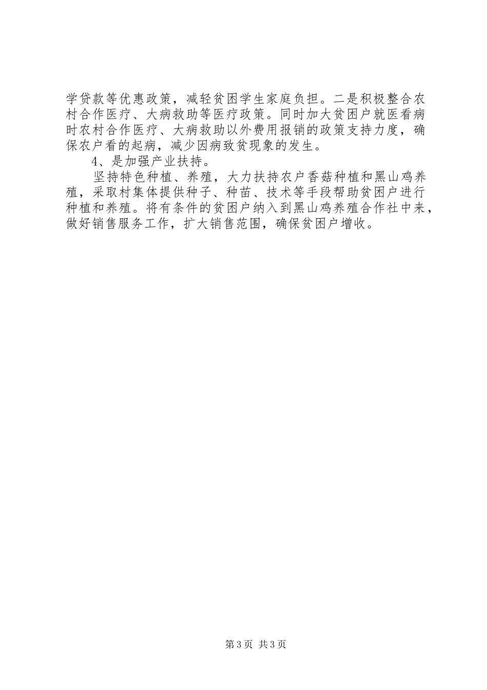 某村精准扶贫调研报告_第3页