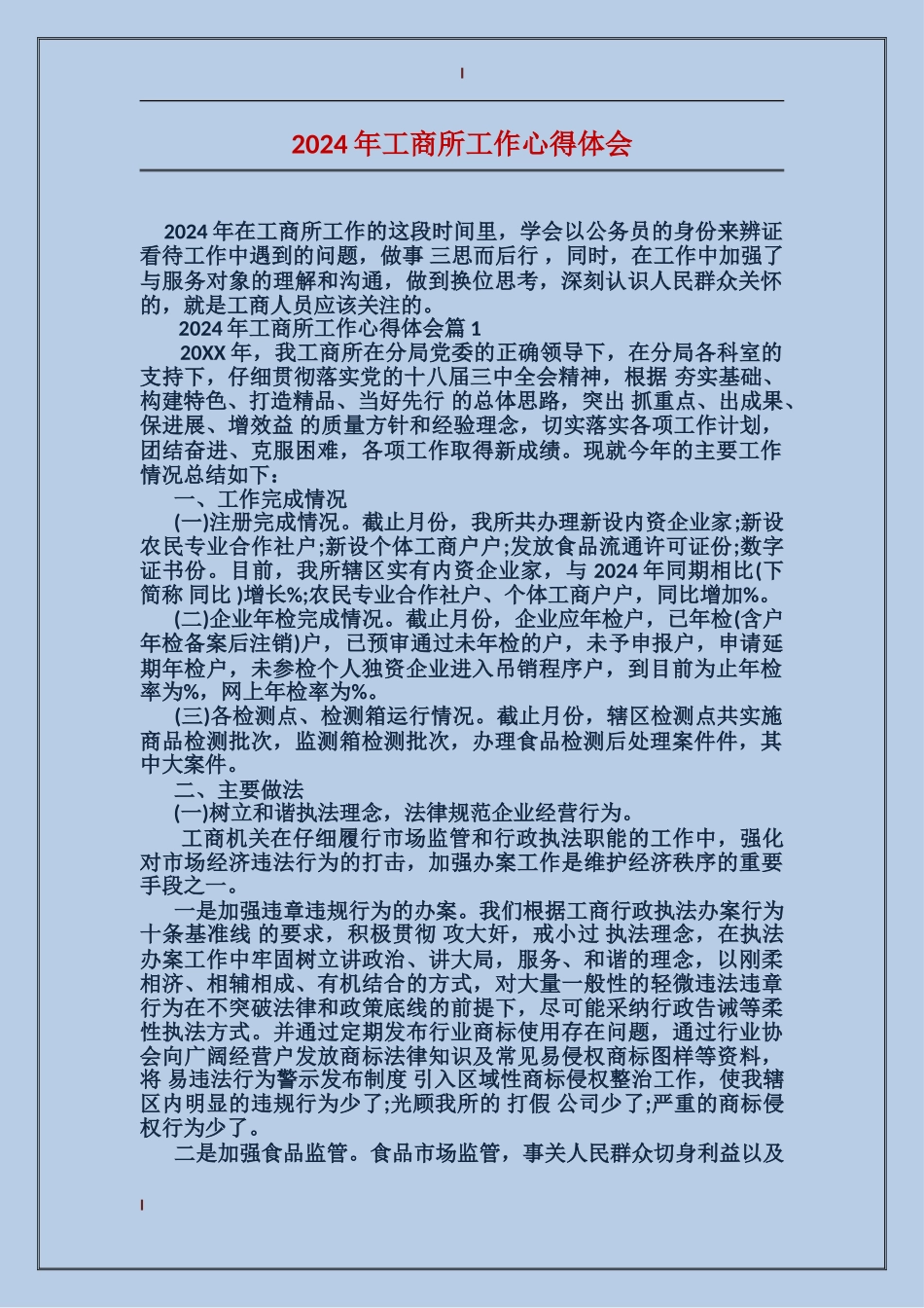 2024年工商所工作心得体会_第1页