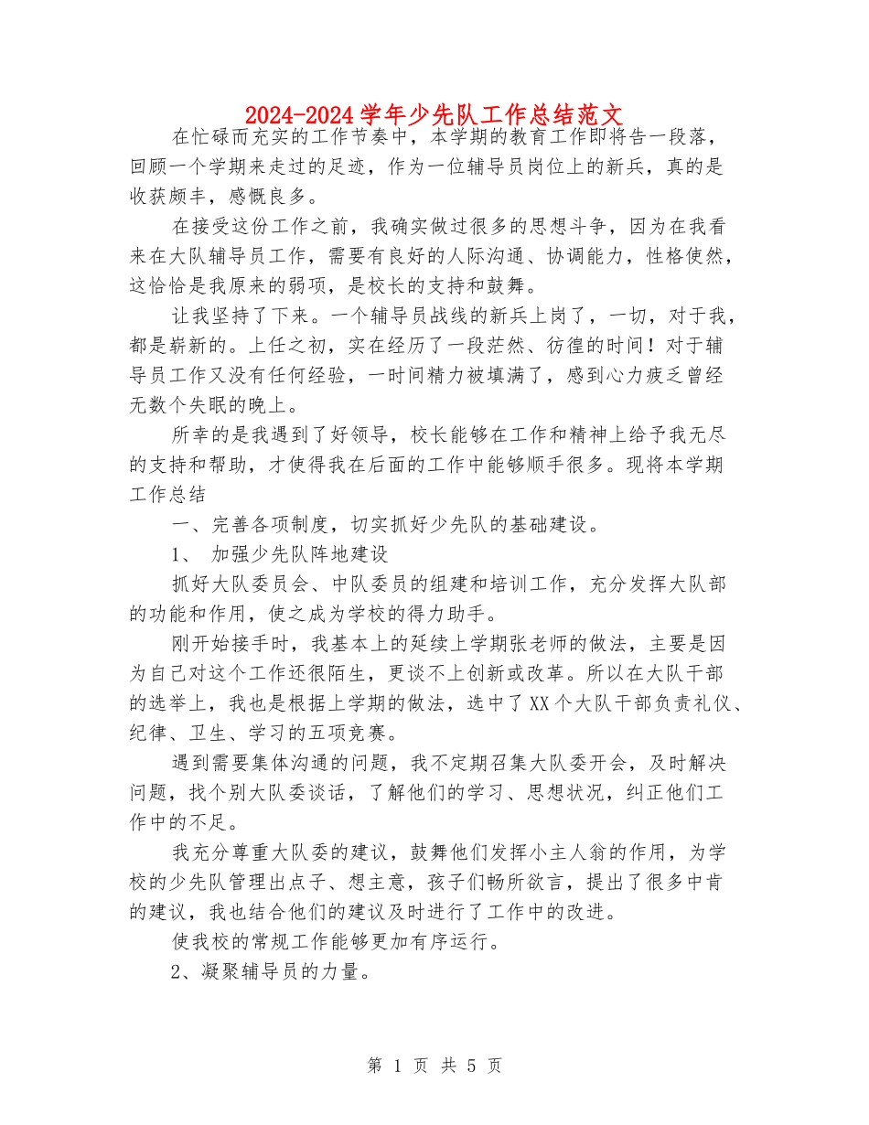 2024-2024学年少先队工作总结范文_第1页