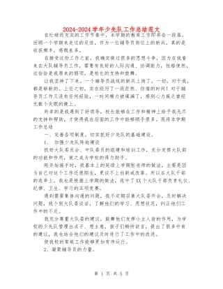 2024-2024学年少先队工作总结范文