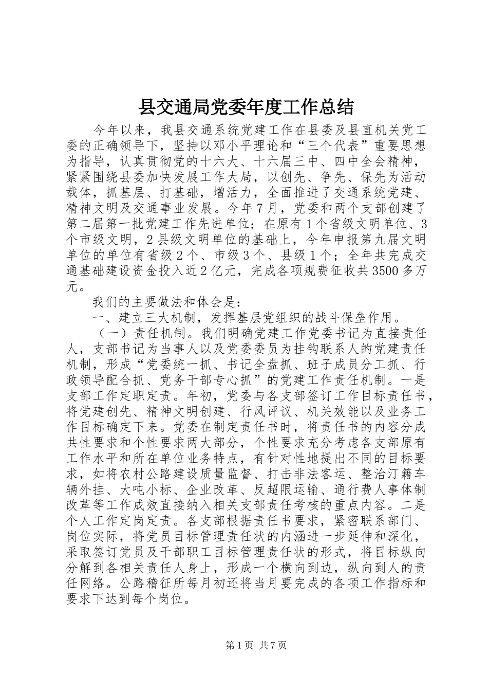县交通局党委年度工作总结_第1页