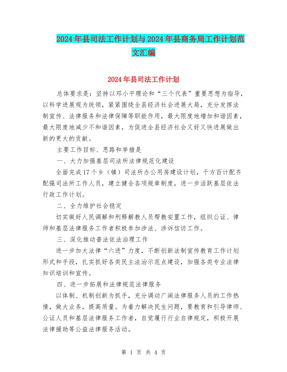 2024年县司法工作计划与2024年县商务局工作计划范文汇编_第1页