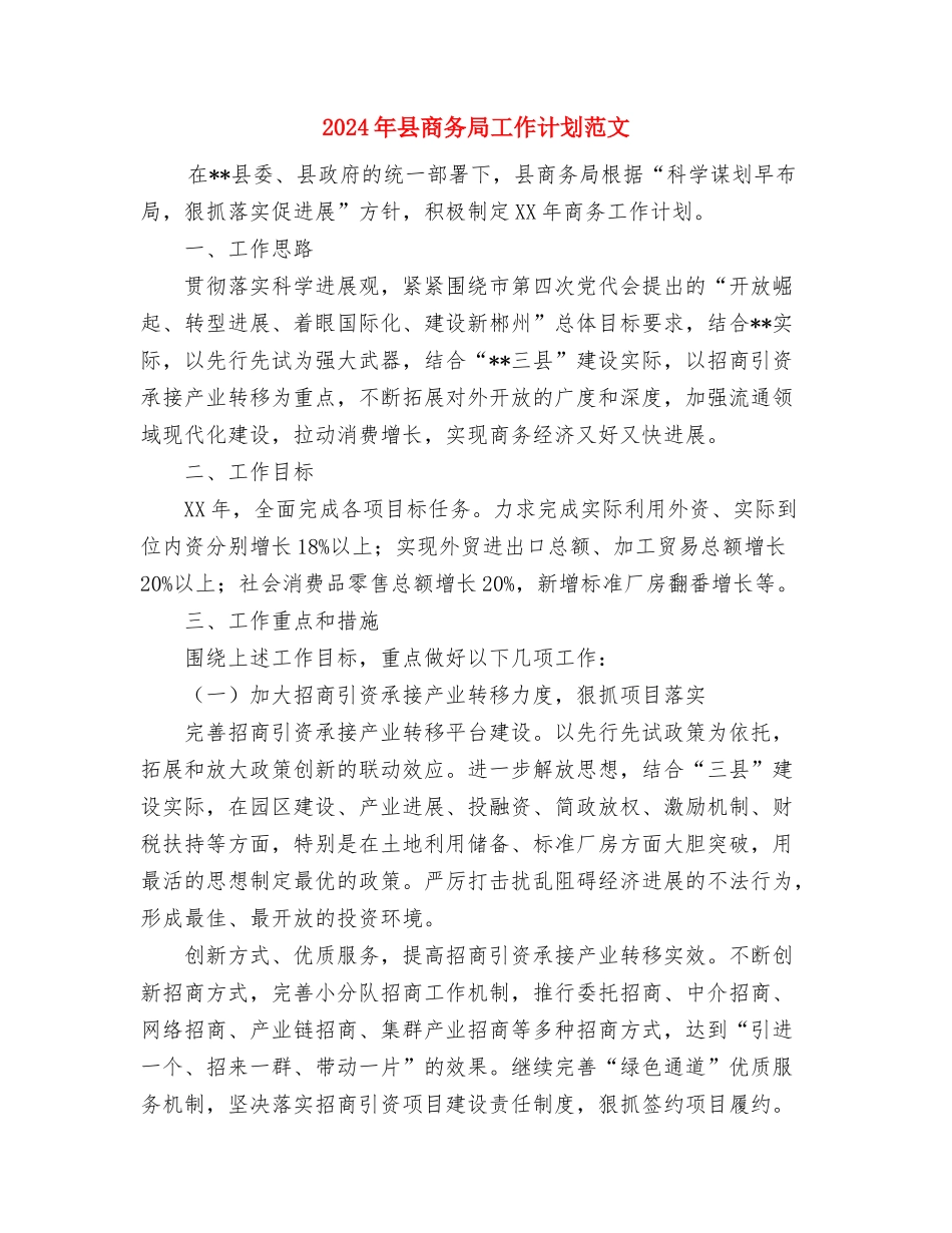 2024年县司法工作计划与2024年县商务局工作计划范文汇编_第3页