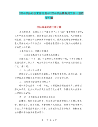 2024年县司法工作计划与2024年县商务局工作计划范文汇编