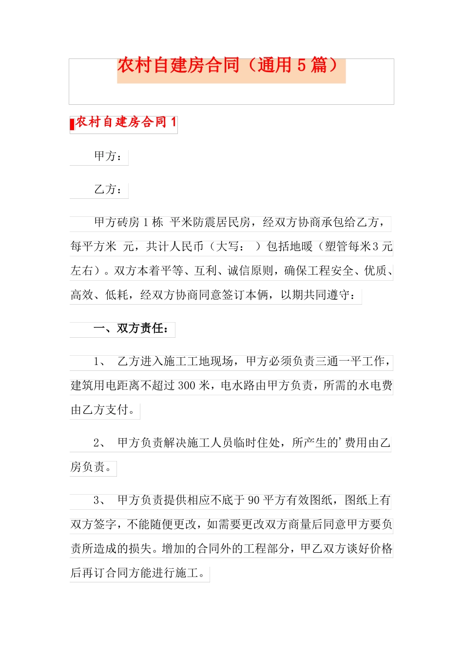 农村自建房合同通用5篇_第1页