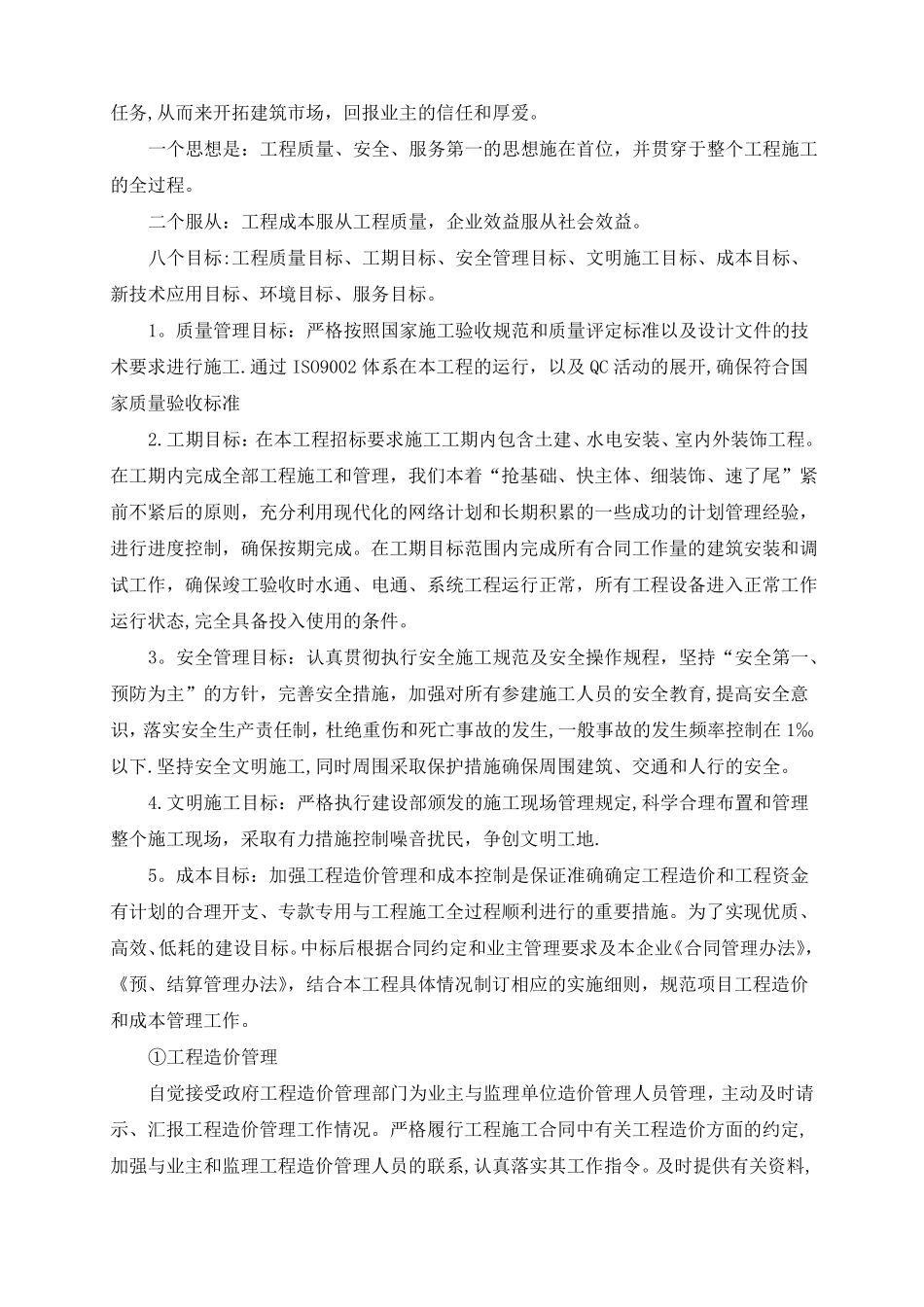 各分部分项工程的施工方案及质量保证措施_第2页