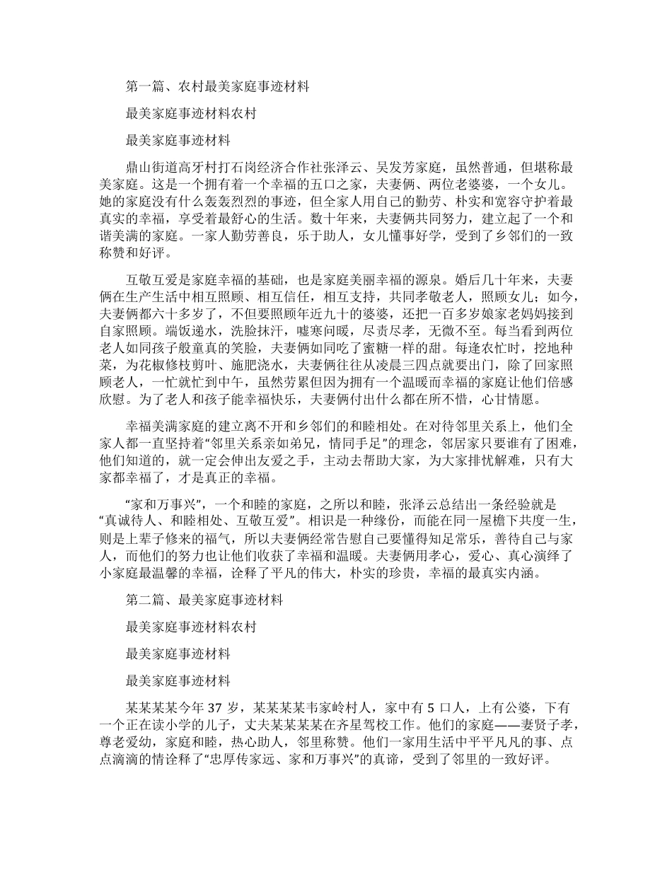 最美家庭事迹材料农村农村个人事迹材料_第1页