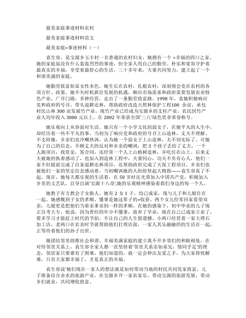最美家庭事迹材料农村农村个人事迹材料_第3页