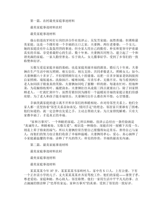 最美家庭事迹材料农村农村个人事迹材料