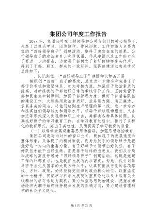 集团公司年度工作报告