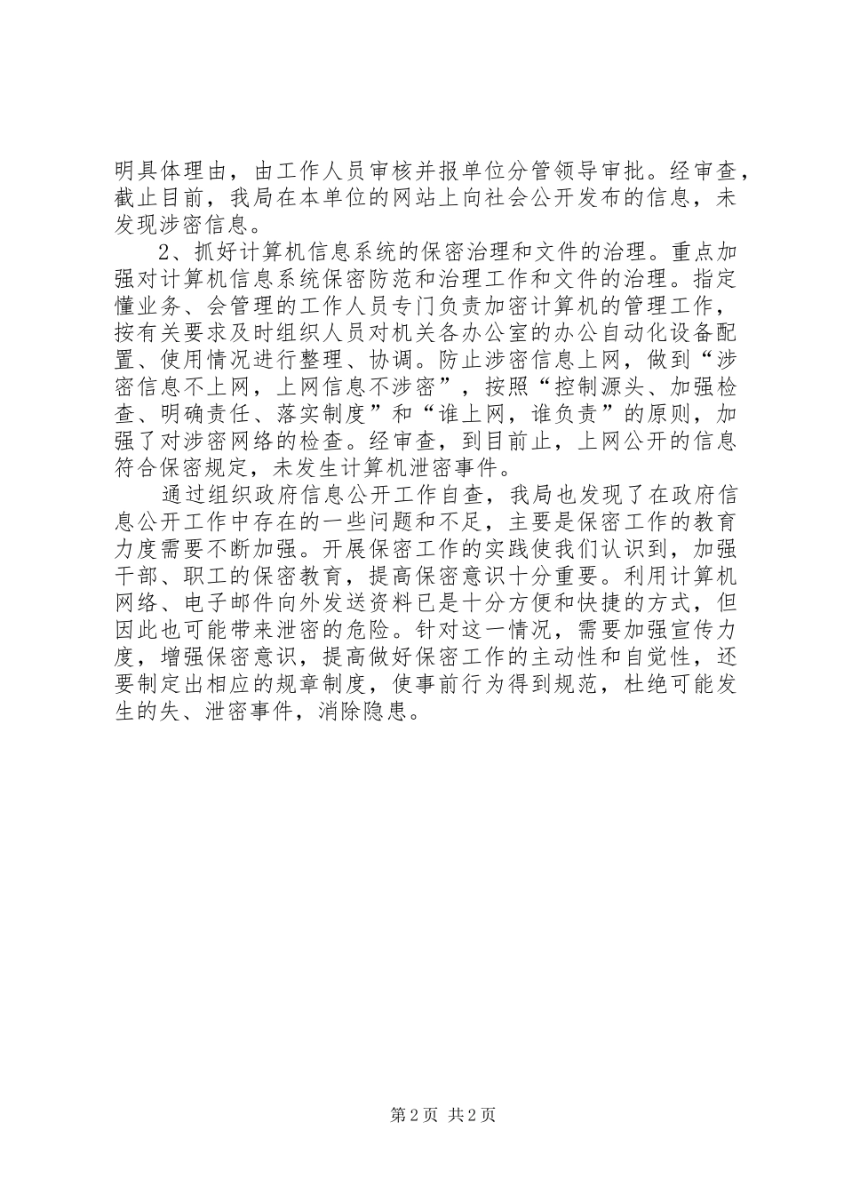 林业局保密审查工作报告_第2页