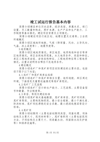 竣工试运行报告基本内容