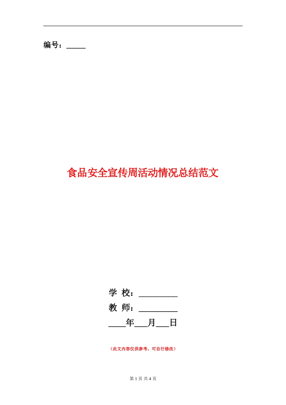 食品安全宣传周活动情况总结范文【新版】_第1页