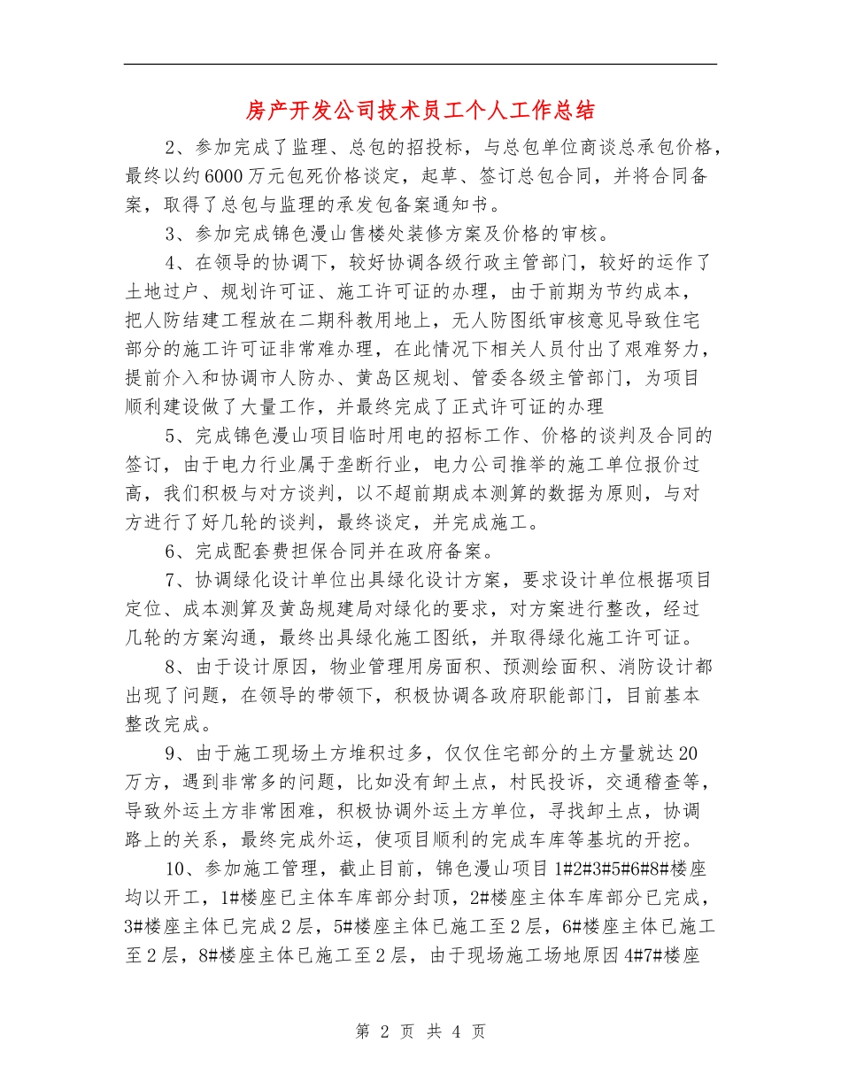 房产开发公司技术员工个人工作总结_第2页