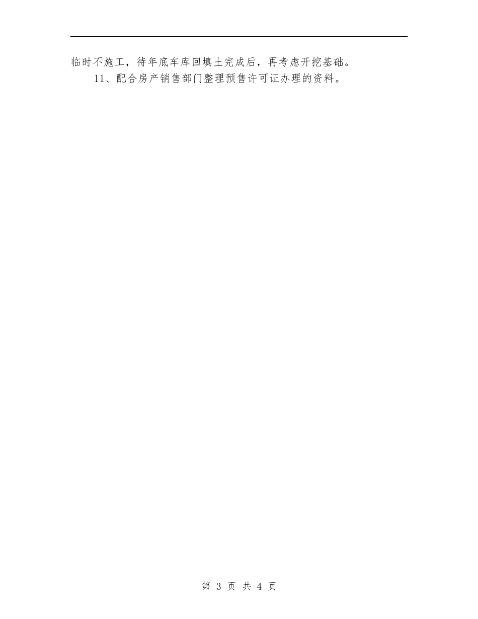 房产开发公司技术员工个人工作总结_第3页